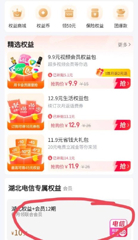 湖北电信号码撸10电费翼支付点中间权益往下拉一点，点进去，10元每月话费支付，注意这个权益包是自动续订且不可退订的，一开就是一年，每个月扣10话费，我看说明是这样写的