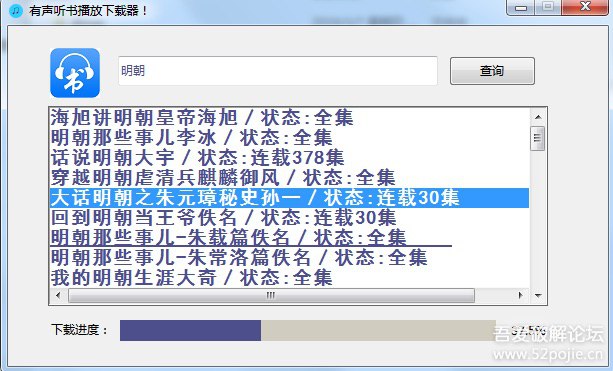 [Python] 200行代码实现一个有声听书网爬虫下载器 输入后按回车即可查询结果， 双击查询结果即可下载，文件自动保存在当前程序所在目录下64位打包好的exe地址：链接：