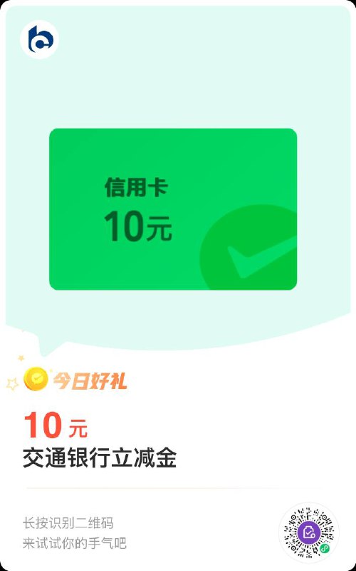 第二个交通银行立减金