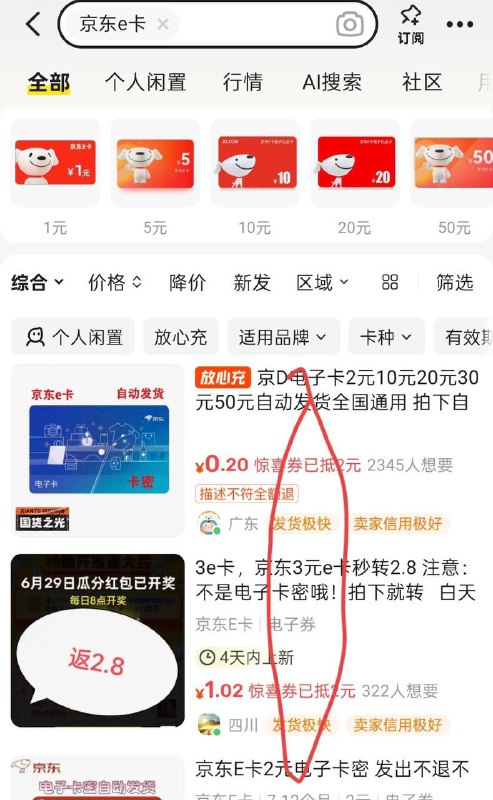 咸鱼0.2买2e卡 咸鱼搜 京东e卡 会自动弹2元惊喜红包