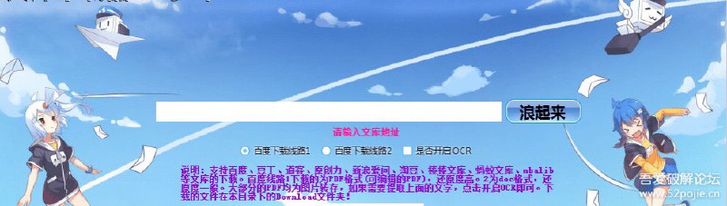 万能文库下载器 v1.0     1、支持百度、道客、原创力、豆丁、新浪爱问、淘豆、棒棒文库、蚂蚁文库等文库的下载2、百度下载线路1下载的为PDF格式（可编辑的PDF），还原度高3、百度下载线路2下载的为word格式，还原度一般4、具体的其他注意事项进软件自行查看