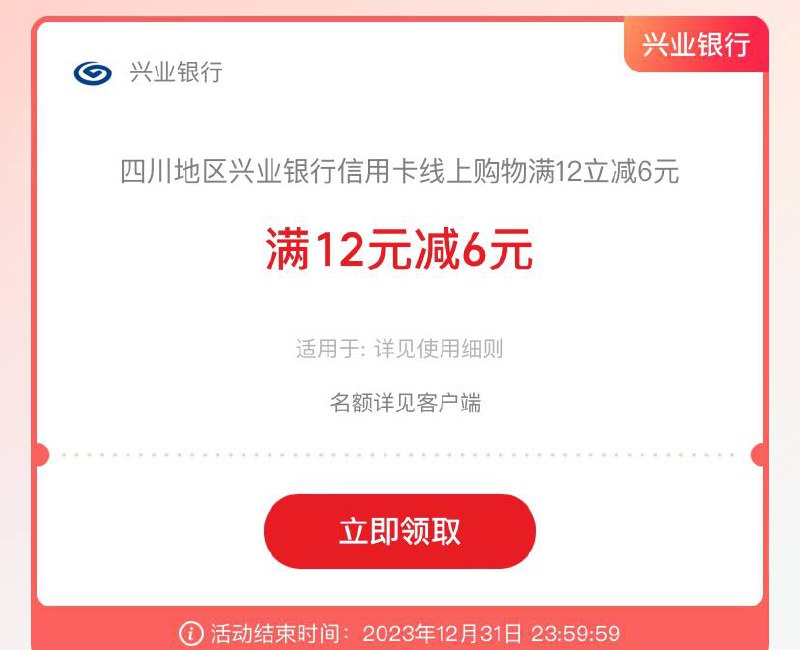 四川地区兴业银行信用卡网上国网APP满12立减6元  活动范围：网上国网APP、京东APP、美团APP、拼多多APP  
