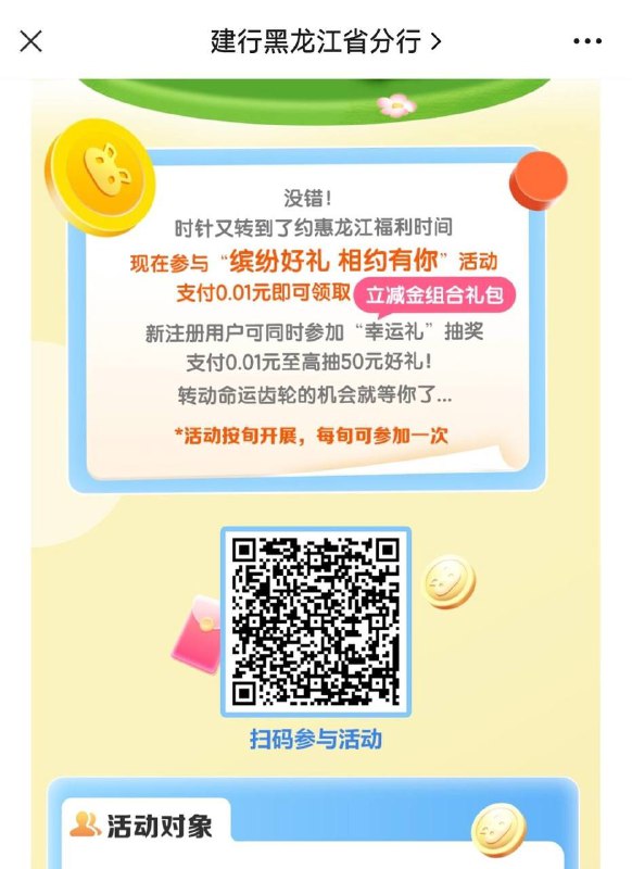 建行黑龙江支付0.01得3.99立减金