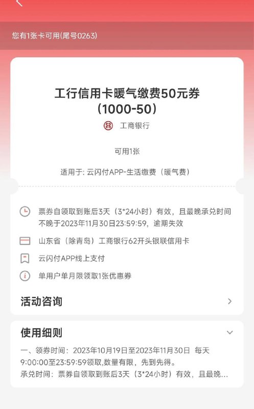 山东工行信用卡暖气缴费入口，云闪付app直接搜缴费，就能看到2000-80 1000-50