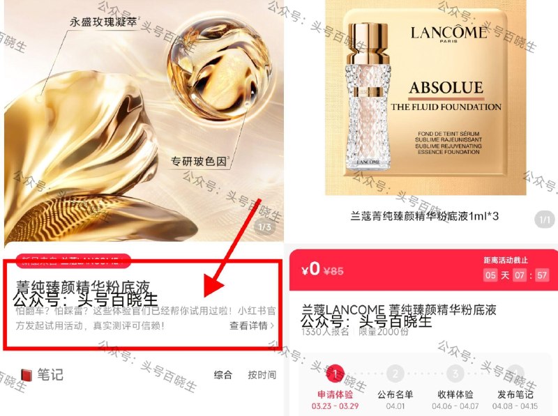 V打开小红薯 29截 4.1开 可申领2k份兰蔻粉底液3ml*3 中桨后需收样+发笔记 👉