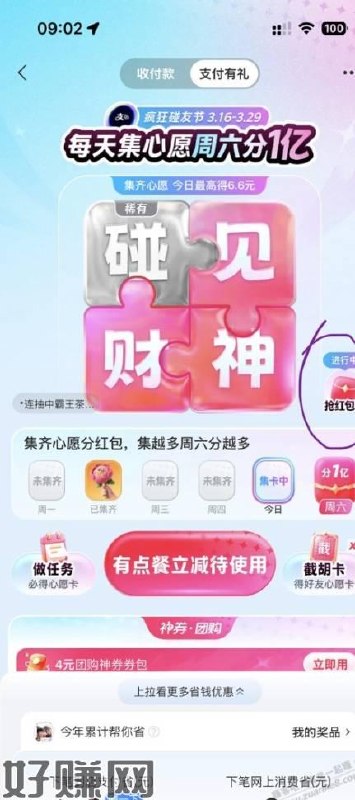 zfb搜【碰友节】  如图中间右边到卡点点进去  8点-18点 zfb每个整点抢共11场   有抢6.6通用红包雨 比较难