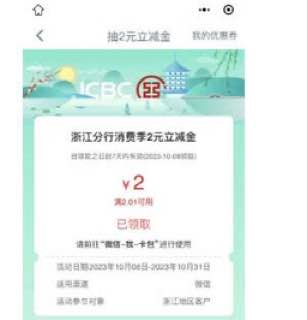 打开 工行app 浙江用户 会自动弹出小程序消费季 领 2 元微信立减金