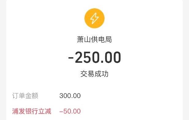 支付宝电费浦发分期-50缴电费300分12期，立减50，利息15，实际约300-35