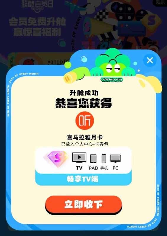 喜马拉雅月卡，优酷优酷，会员，超酷会员日