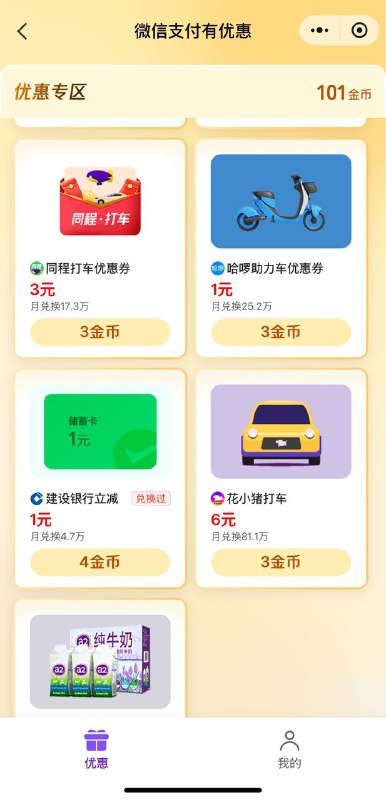 微信支付有优惠小程序，兑换好礼，建行储蓄卡1元立减金