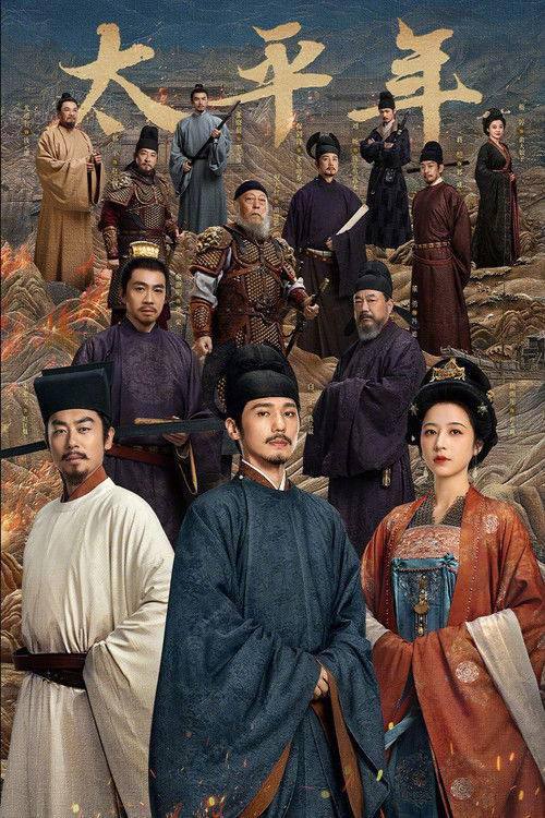 太平年‎ (2026) 4K HDR DV 高码率 更04集简介： 讲述了五代十国时期，钱弘俶、赵匡胤、郭荣三位有志青年经历了家国动乱、秩序崩溃、生灵涂炭后，逐渐认识到只有国家一统才能摆脱战火国殇