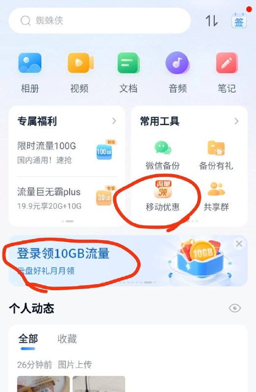 广东中国移动云盘app,5元话费 没流量的主页可以领10G7天