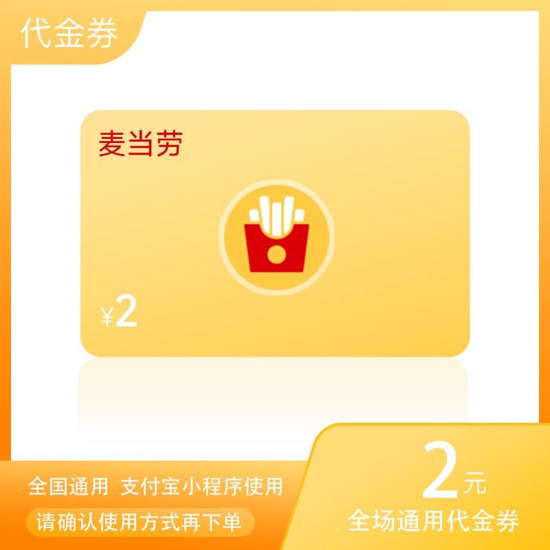 1分买麦当劳2元代金券麦当劳2元点餐优惠券代金券炸鸡汉堡麦当当到店取餐全国通用兑换