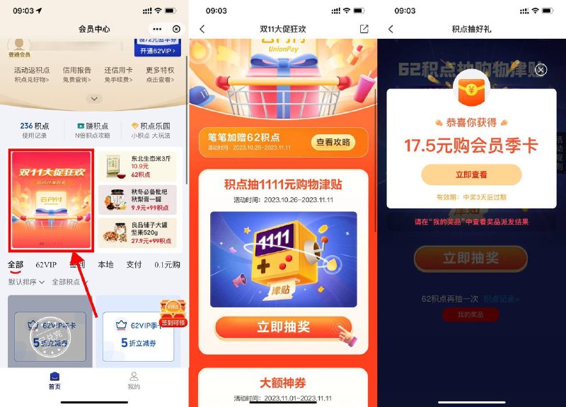 【云闪付双11抽低价买62VIP】云闪付APP->我的->会员中心->双11大促狂欢->每62积分抽一次，抽中低价买62VIP的 自己如果有需要再开