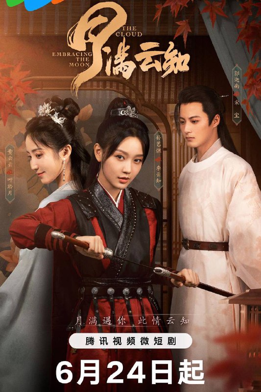 【微短剧】月满云知 (2024)【已更最新】4K[爱情 短片 古装][郭迦南 孙艺燃 闵星翰]叶聆月与李云知，亦敌亦友，羁绊渐深，一路并肩同行披荆斩棘链接：