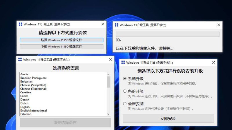Windows11升级助手 （无视硬件配置）使用说明建议先用下载工具下载好Windows11镜像后选择ISO镜像安装,用此工具下载镜像很慢
