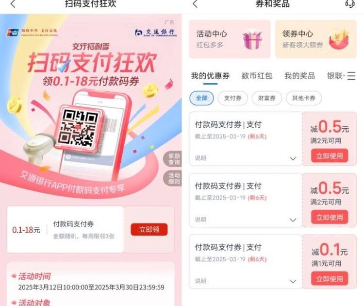 【交通银行领0.3-18元扫码支付红包】打开“交通银行”APP搜索【扫码支付狂欢】进去，可以领3次，刚中0.1元+0.5元+0.5元，可以用交通银行APP付款的时候抵扣