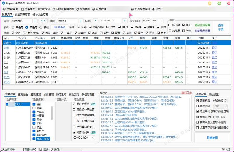 12306分流抢票软件 bypass v1.16.43 绿色版（春节自动抢票工具）链接：