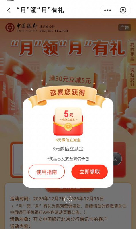 【中国银行北分】微信立减金5元，速领～右下角“月领越有礼”