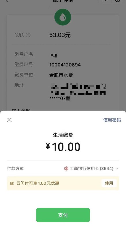 云闪付缴费九折优惠微信生活缴费满10元，优惠1元(自动弹出云闪付)，等于九折