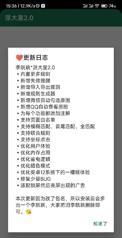 李跳跳 派大星2.0版本这个软件的主要功能就是自动跳过手机上各类app的开屏广告