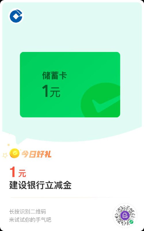 建行立减金，兑换五次，速撸，微信扫码