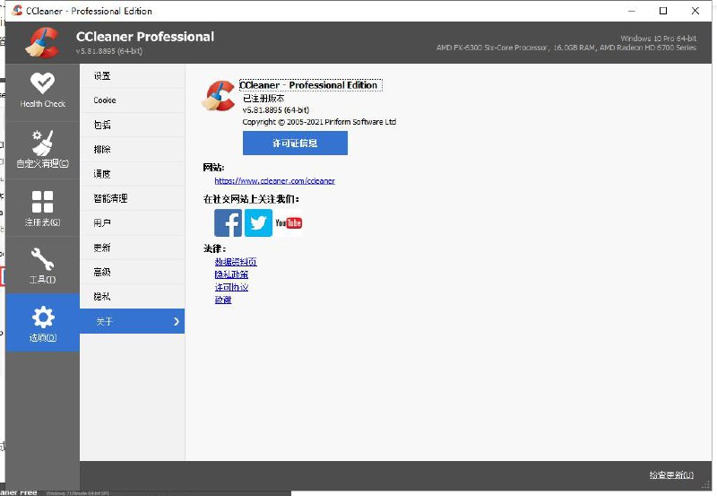 系统清理工具 CCleaner v5.81.8895 Professional Editon 官方绿色版（6.8更新）CCleaner Professional 5.81.8895 官方版 [2021/06/08]安装包
