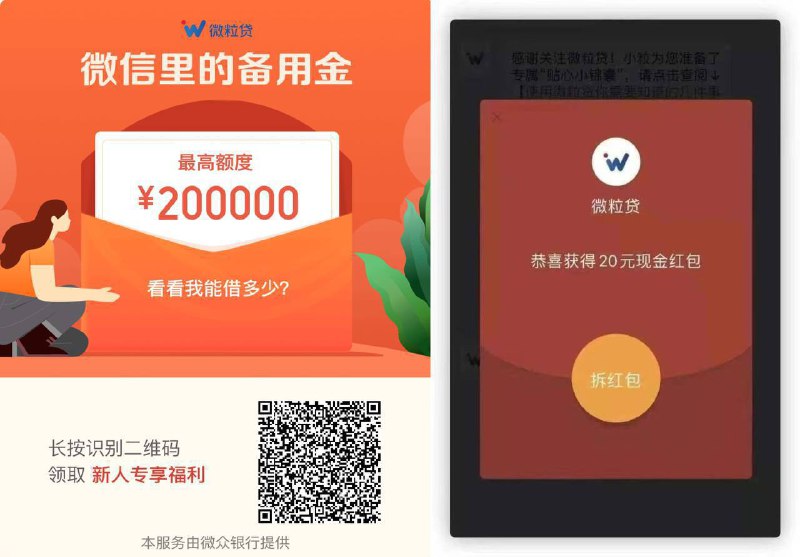 速撸腾讯微众银行微粒贷活动，秒到20元微信现金红包，微信扫码或链接一键直达！