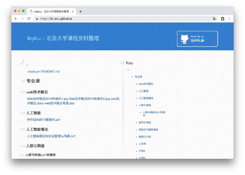 这个叫 libpku 的项目，是由某个在读大学生整理的《北京大学课程资料》