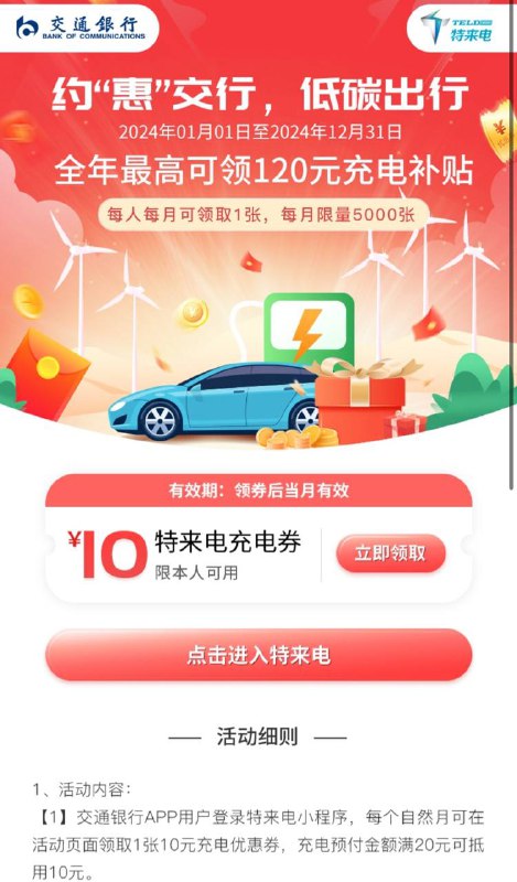 交行储蓄卡送20-10特来电充电红包，每个月一张