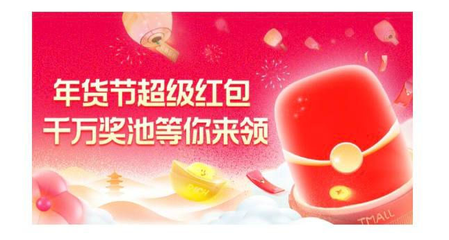 淘宝 年礼节超级红包，速度领