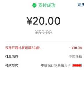 中国移动app充话费30跳转动卡空间减10选云闪付，再选择动卡空间，付款前可以看到