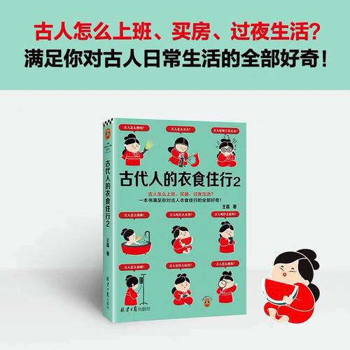 《古代人的衣食住行》（全二册）详细描绘了古代中国从先秦至明清时期人们的日常生活，涵盖衣、食、住、行四大方面