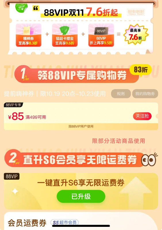 天猫超市s6无限免邮淘宝88VIP又来福利了