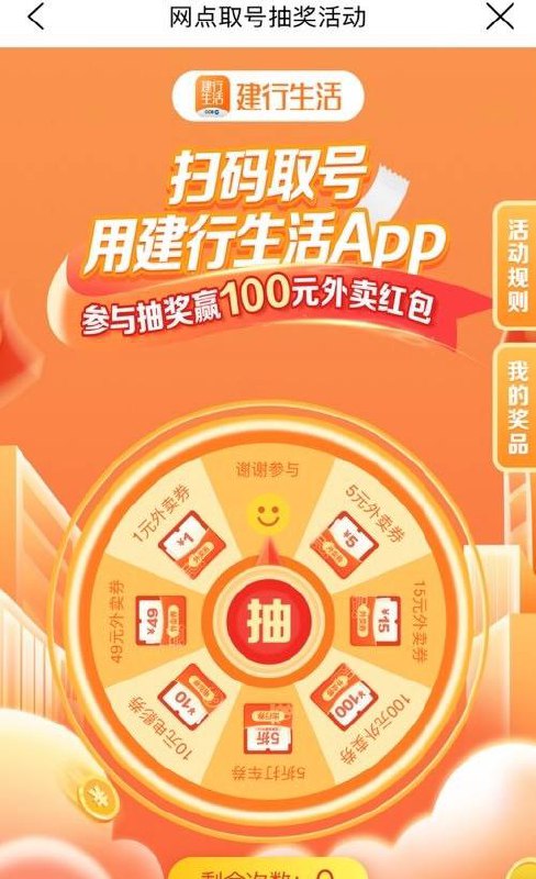 建行生活网点取号抽外卖券