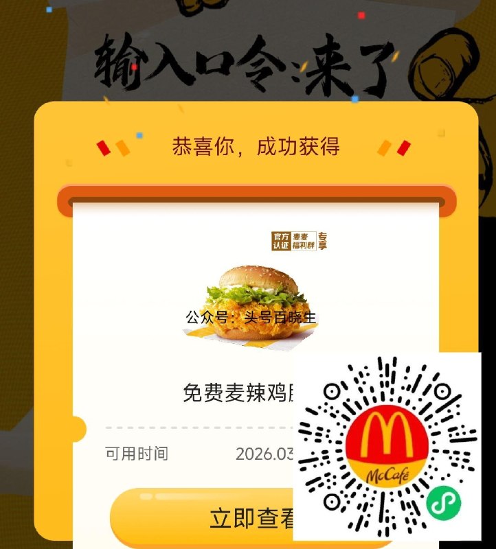 V打开 麦当劳领兔费麦辣堡 输入口令：来了 需20随箪 共40w份 29日截 有需可领 🔗mp://Kzx4B5TO5McxTzJ ​
