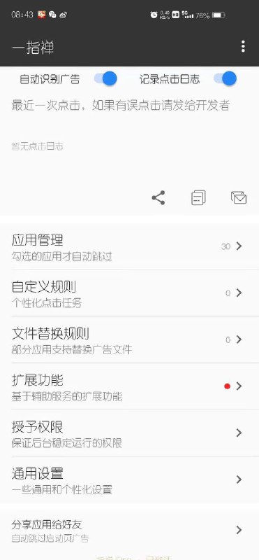 一指禅自动跳过广告v3.1.101pro无广告版