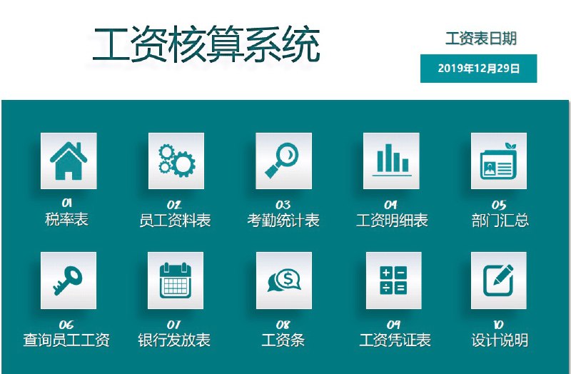 员工工资核算自动化系统含税率链接：