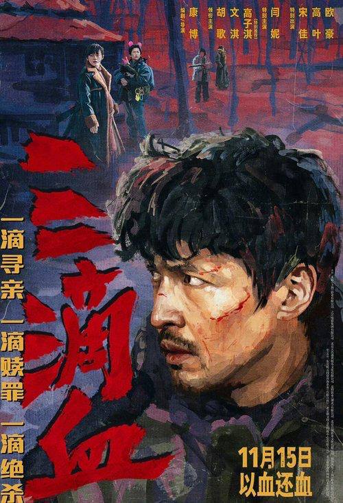 三滴血 (2025) 4K HQ 高码率描述：三，是家的最小单位