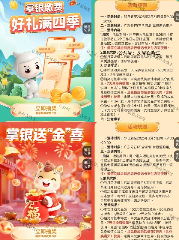 广东（除深圳）农.行两个活d - 1⃣️城市专区-掌银送金喜 3次机会 付0.08最高可抽100立减J 若不中 过几天会退回 - 2⃣️城市专区-惠生活- 吱付0.08抽最高50立减J ​