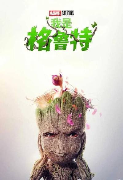 「我是格鲁特1- 2季全 4K HDR」链接：