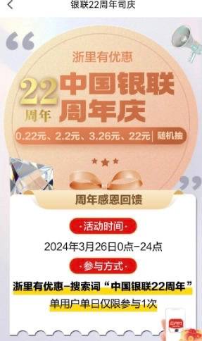云闪付app 浙江 银联22周年抽奖保底0.22