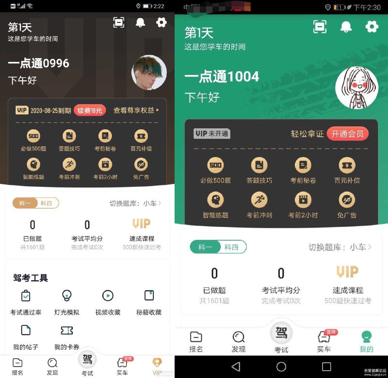 驾校一点通解锁会员，看起来只有一天， 到期时间无限预订，解锁部分会员功能(500题，vip课程等，)未解锁(灯光模拟，考前冲刺)