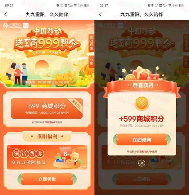 和包九九重阳领最高999个和包积分 亲测中599积分 价值5元，进去可以直接领到最高999个和包积分，刚领到599个积分（价值5元），可以累积和包积分在积分商城兑换云闪付、支付宝红包等等