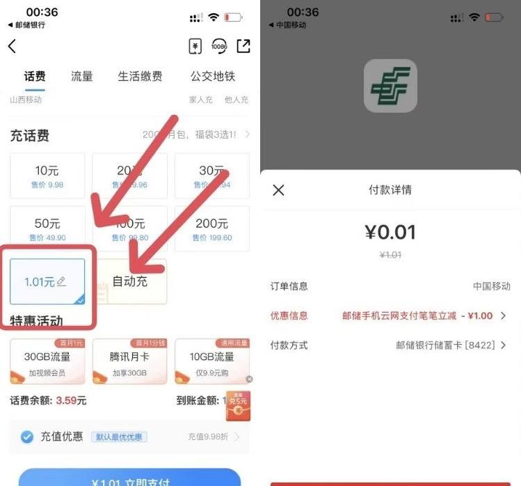 移动app 选择自定义冲1.01然后闪付 选择邮储app实付0.01 每月可以4次相当于0.04充4
