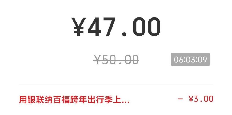 3元毛上海交通卡APP，云闪付付款，50-3
