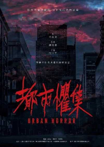 都市惧集/都市懼集｜高清中字｜中国台湾年度重磅恐怖剧集来袭！78位全明星豪华阵容集结🌠直窥种种细思极恐的核心😱【许玮甯、林柏宏｜惊悚恐怖/都市奇幻】 链接：