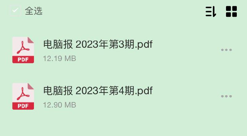 电脑报2023年1-5期