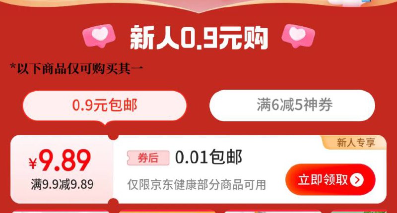 京东健康1分包邮