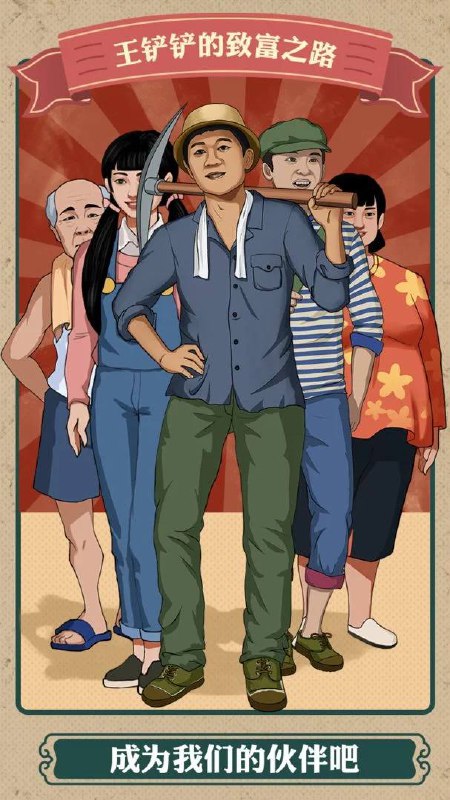 王铲铲的致富之路v1.3.1_免广告_钞票不减反加_gm功能【386.7 MB】【Android】《王铲铲的致富之路》是一款经典怀旧风格所打造的模拟养成游戏，全新的经营玩法，90年代怀旧画面，以挖宝玩法为主，通过挖掘地下更多的宝贝赚取收益，可以雇佣你们村里的人一起挖掘宝贝，有钱大家一起赚，超多挑战任务等你来完成
